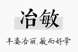 冶敏名字的寓意及含义