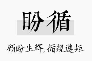 盼循名字的寓意及含义