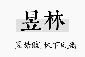 昱林名字的寓意及含义