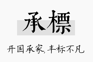 承标名字的寓意及含义