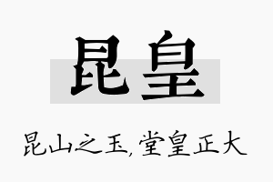 昆皇名字的寓意及含义