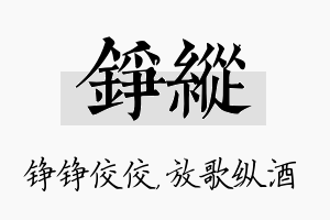 铮纵名字的寓意及含义