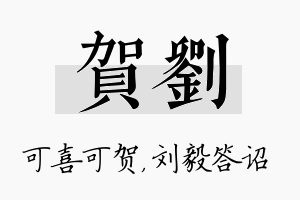 贺刘名字的寓意及含义