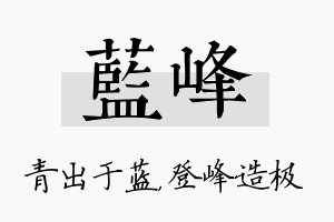 蓝峰名字的寓意及含义