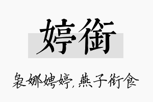 婷衔名字的寓意及含义