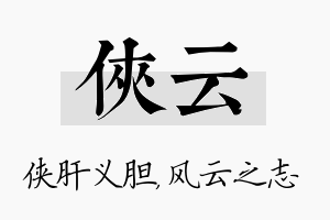 侠云名字的寓意及含义