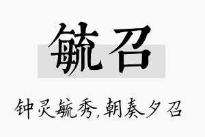 毓召名字的寓意及含义