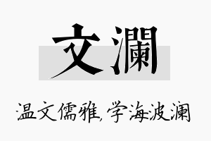 文澜名字的寓意及含义