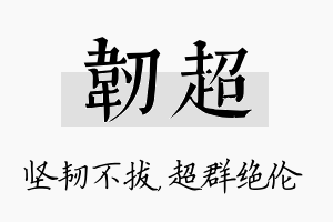 韧超名字的寓意及含义