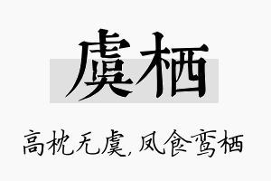 虞栖名字的寓意及含义