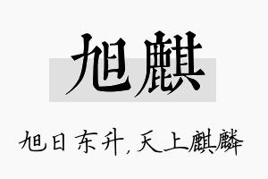 旭麒名字的寓意及含义