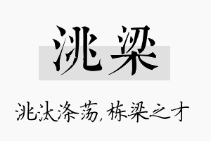 洮梁名字的寓意及含义