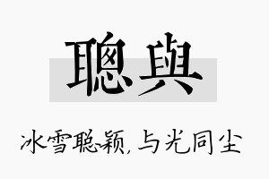 聪与名字的寓意及含义