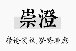 崇澄名字的寓意及含义