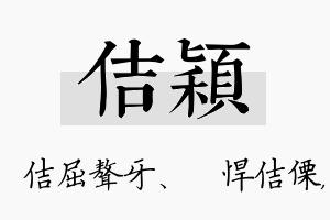 佶颖名字的寓意及含义