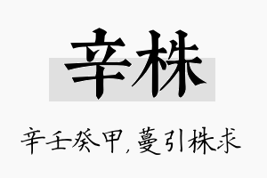 辛株名字的寓意及含义