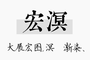 宏溟名字的寓意及含义