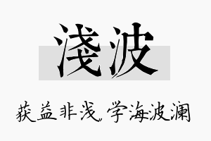 浅波名字的寓意及含义