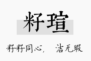 籽瑄名字的寓意及含义