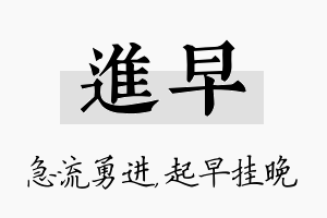 进早名字的寓意及含义