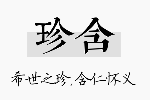 珍含名字的寓意及含义