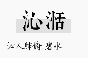 沁湉名字的寓意及含义