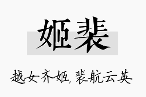 姬裴名字的寓意及含义