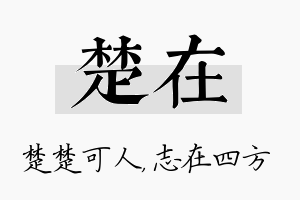 楚在名字的寓意及含义