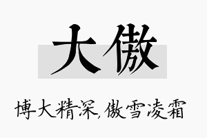 大傲名字的寓意及含义