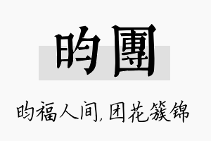 昀团名字的寓意及含义