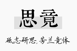 思竟名字的寓意及含义