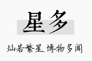 星多名字的寓意及含义