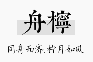 舟柠名字的寓意及含义