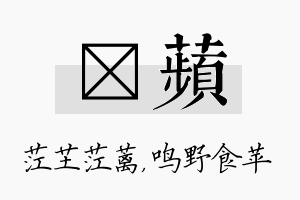 茳苹名字的寓意及含义