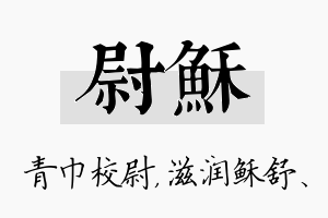 尉稣名字的寓意及含义