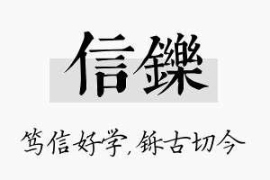 信铄名字的寓意及含义