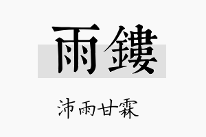 雨镂名字的寓意及含义