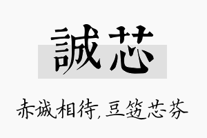 诚芯名字的寓意及含义