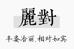 丽对名字的寓意及含义