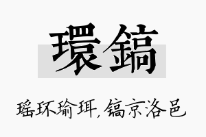 环镐名字的寓意及含义