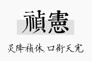 祯宪名字的寓意及含义