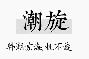 潮旋名字的寓意及含义