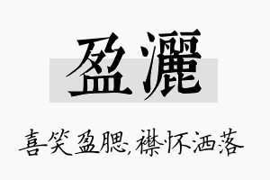 盈洒名字的寓意及含义