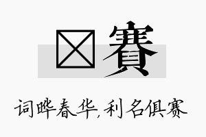 晔赛名字的寓意及含义