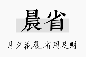 晨省名字的寓意及含义