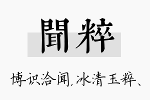 闻粹名字的寓意及含义