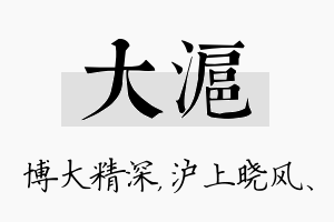 大沪名字的寓意及含义