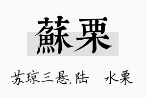 苏栗名字的寓意及含义