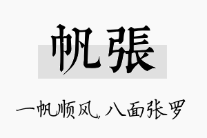 帆张名字的寓意及含义