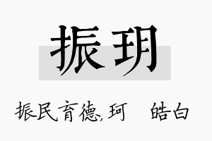 振玥名字的寓意及含义